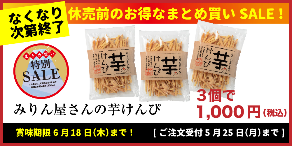 休売前のお得なまとめ買いSALE！みりん屋さんの芋けんぴ