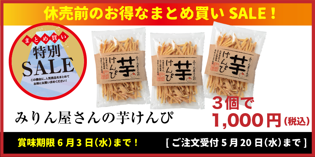 休売前のお得なまとめ買いSALE！みりん屋さんの芋けんぴ
