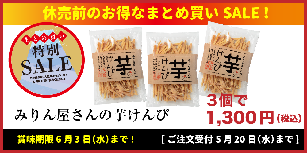 休売前のお得なまとめ買いSALE！みりん屋さんの芋けんぴ