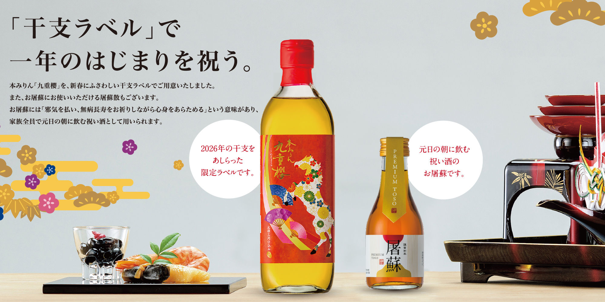 本みりん九重櫻干支ラベル２本セット