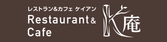 レストラン&カフェ　Ｋ庵