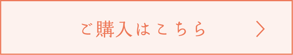 ご購入はこちら