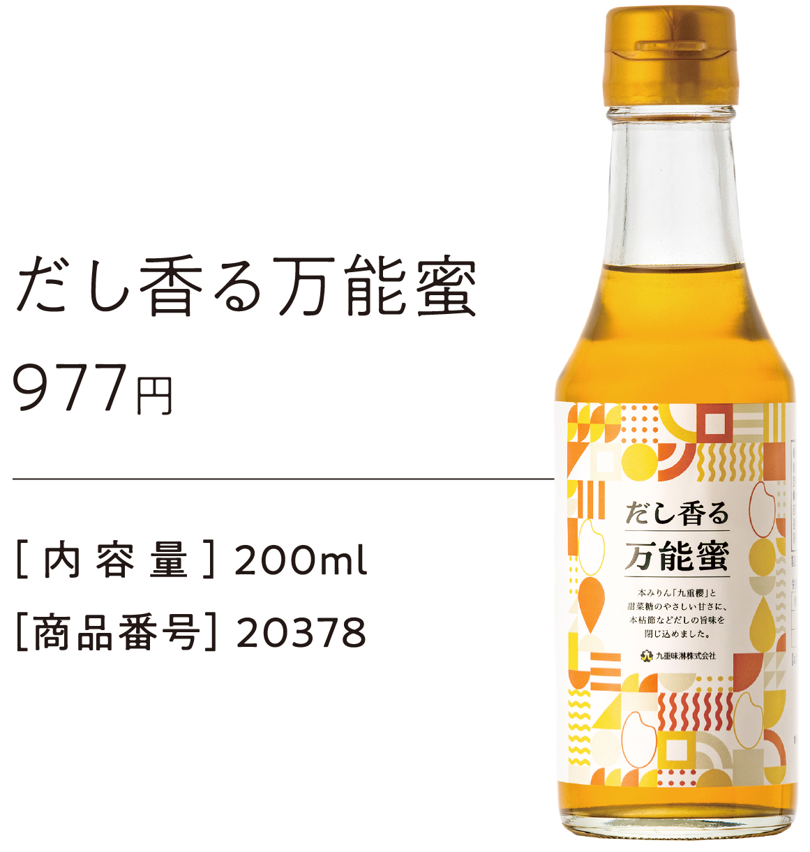 だし香る万能蜜