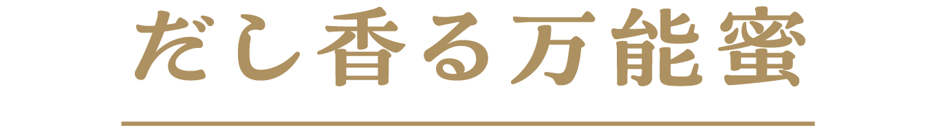 だし香る万能蜜