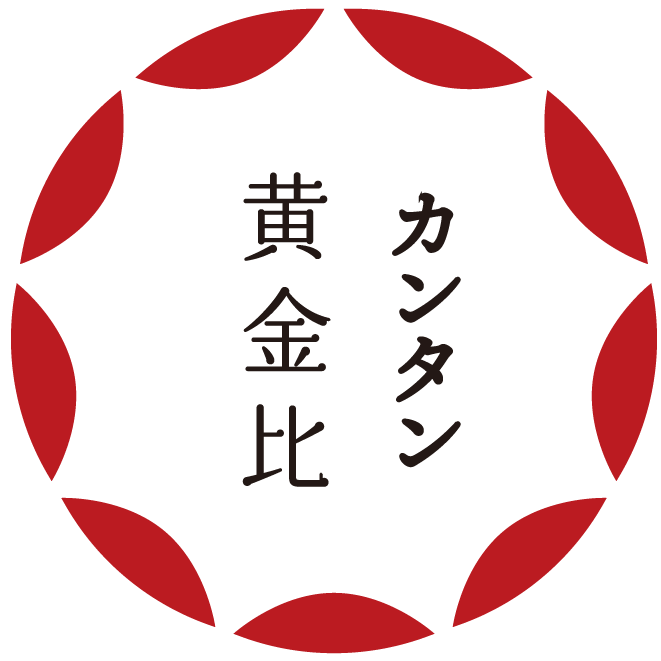 カンタン黄金比