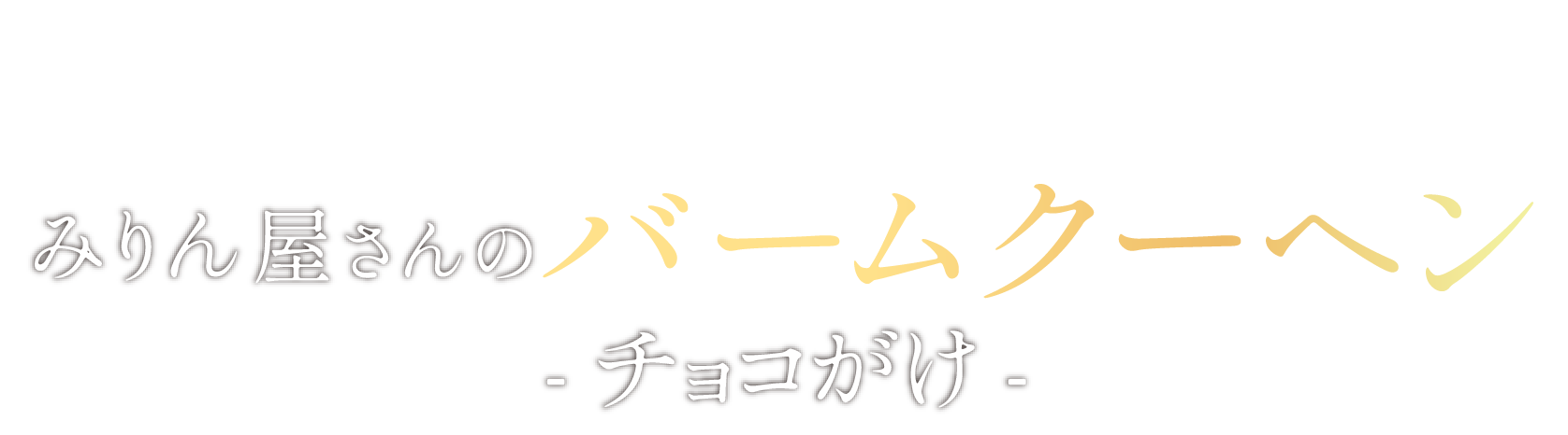 冬季限定！みりん屋さんのバームクーヘン-チョコがけ-