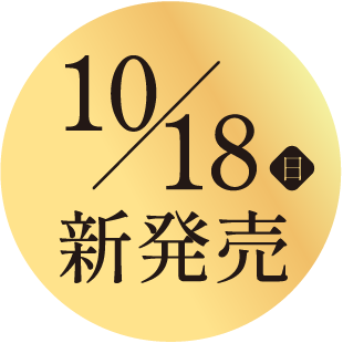 10/18新発売
