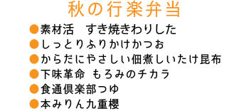 秋の行楽弁当