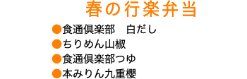 春の行楽弁当