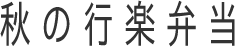 秋の行楽弁当