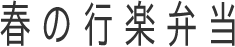 春の行楽弁当