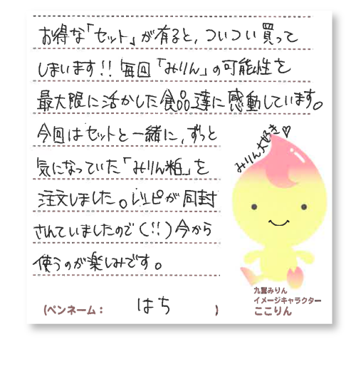 お客さまの応援メッセージ