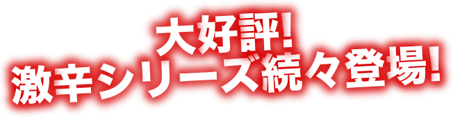 半殺しシリーズ 激辛鍋 New 九重味淋株式会社