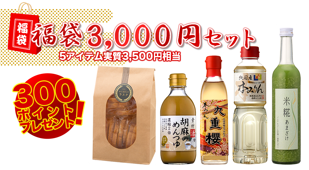 九重味淋　福袋3,000円セット