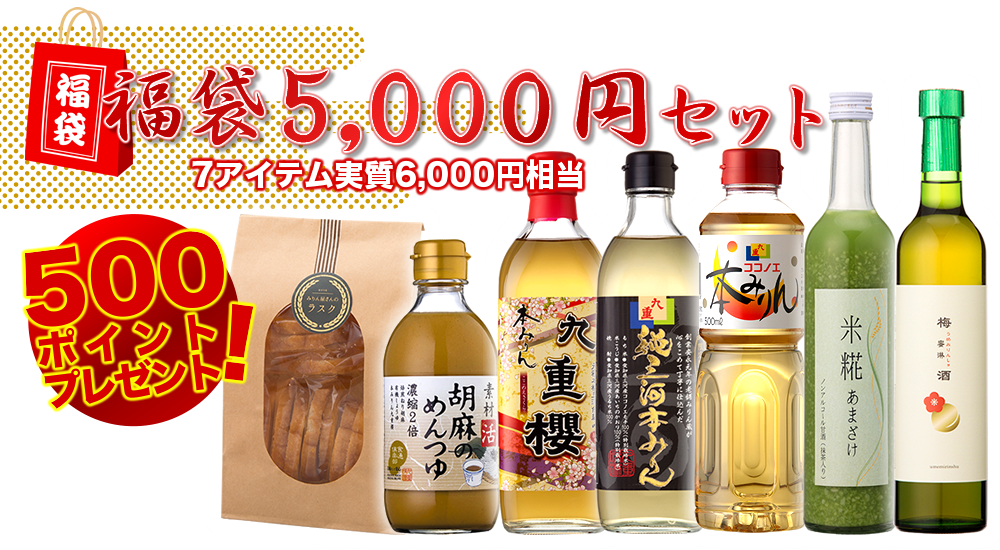 九重味淋　福袋5,000円セット