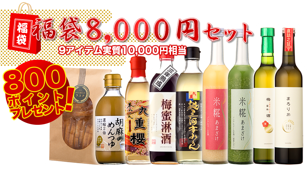 九重味淋　福袋8,000円セット