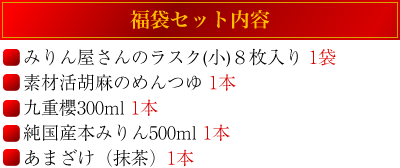 福袋セット内容