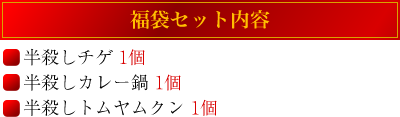 福袋セット内容