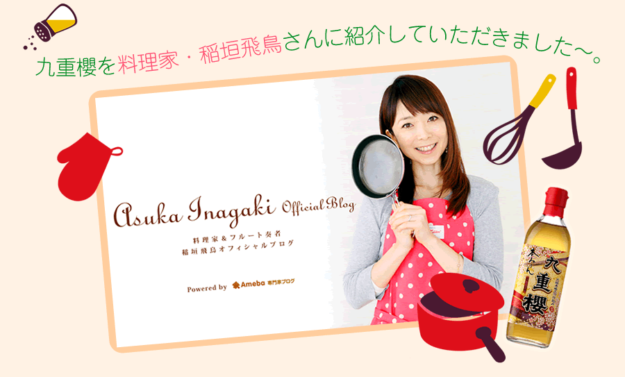 九重櫻を料理家・稲垣飛鳥さんに紹介していただきました〜。