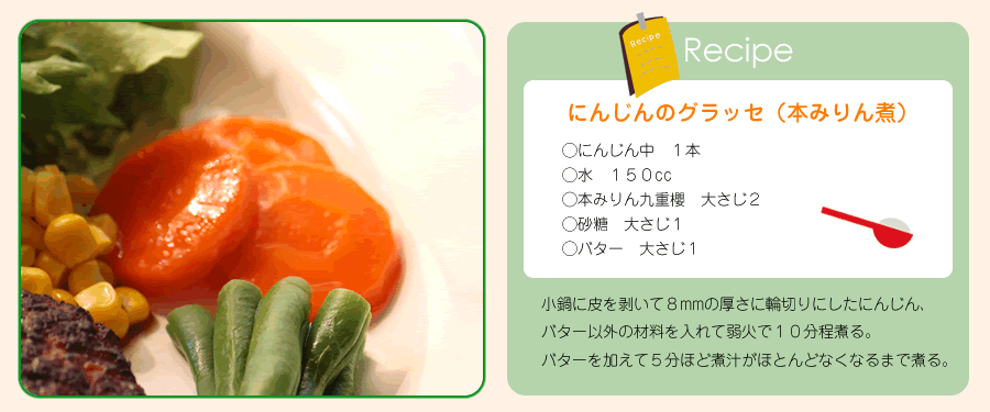 にんじんのグラッセ（九重本味醂煮）