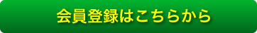 会員登録はこちらから