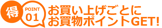 お買い上げごとにお買物ポイントGET!