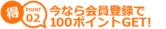今なら会員登録で100ポイントGET!