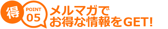 入会金・年会費無料!