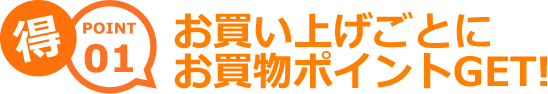お買い上げごとにお買物ポイントGET!