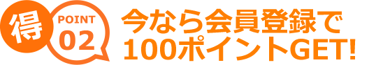 今なら会員登録で100ポイントGET!