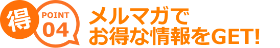 メルマガでお得な情報をGET!