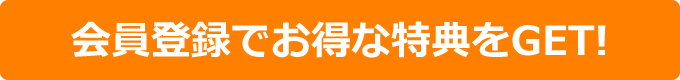 会員登録でお得な特典をGET!