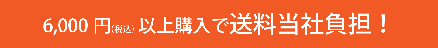 6,000円以上お買上げで送料当社負担