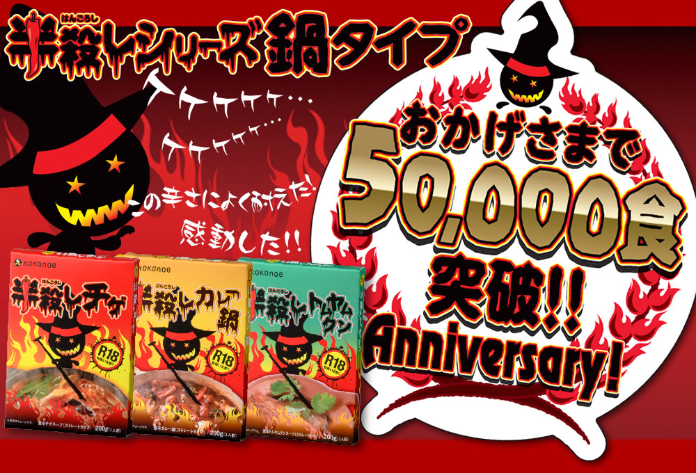 半殺しシリーズ鍋タイプ！おかげさまで50,000食突破！！