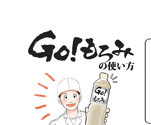 GO!もろみの使い方