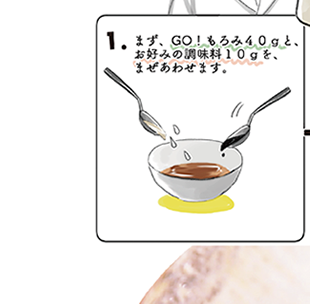 1.まず、GO!もろみ40gとお好みの調味料10gを混ぜ合わせます。