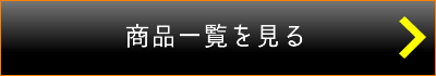 九重味淋商品一覧を見る