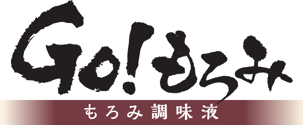 GO!もろみ