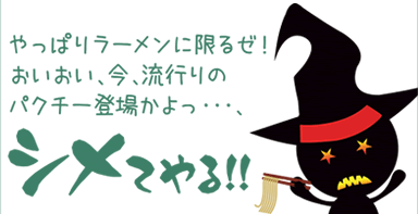 やっぱりラーメンに限るぜ！おいおい、今、流行りのパクチー登場かよっ・・・、シメてやる！