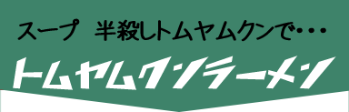 スープ 半殺しトムヤムクンで・・・トムヤムクンラーメン