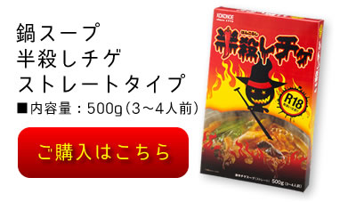 鍋スープ半殺しチゲストレートタイプ■内容量：500g（3〜4人前）