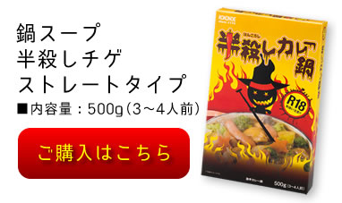 鍋スープ半殺しチゲストレートタイプ■内容量：500g（3〜4人前）