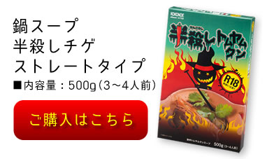 鍋スープ半殺しチゲストレートタイプ■内容量：500g（3〜4人前）