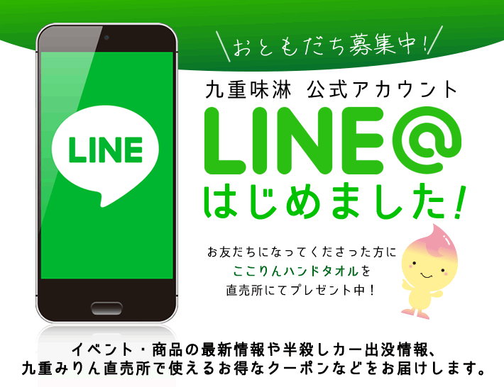 九重味淋 公式アカウント　LINE@はじめました！イベント・商品の最新情報や半殺しカー出没情報、九重みりん直売所で使えるお得なクーポンなどをお届けします。