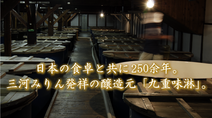 日本の食卓と共に２５０年。三河みりん発祥の醸造元「九重味淋」