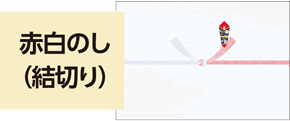 赤白のし（結切り）