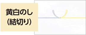 黄白のし（結切り）