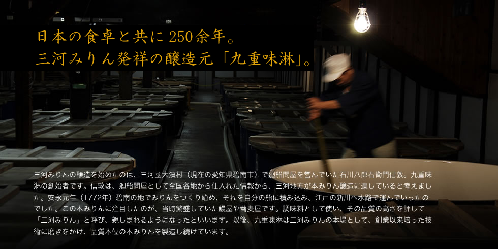 日本の食卓と共に250年。三河みりん発祥の醸造元「九重味淋」。