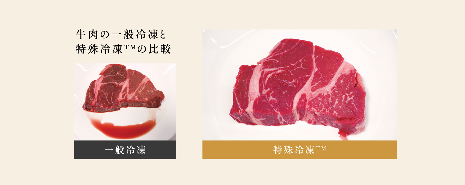 牛肉の一般冷凍と特殊冷凍の比較