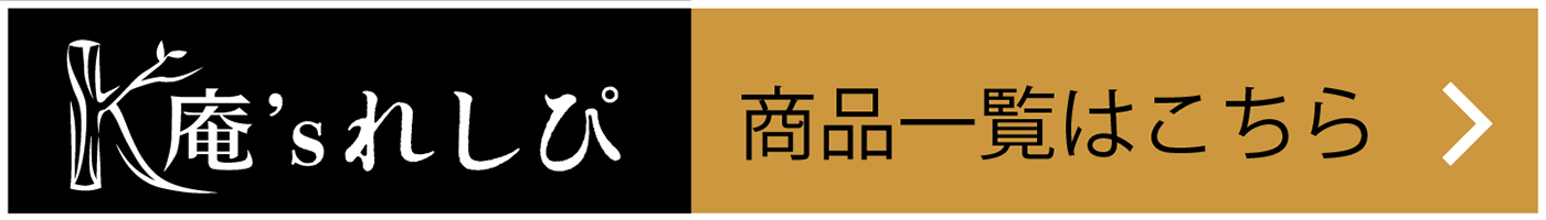 K庵s れしぴ　商品一覧